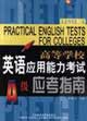 高等學校英語應用能力考試應考指南A級LevelA