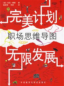 職場思維導圖完美計劃無限發(fā)展 職場思維導圖完美計劃無限發(fā)展