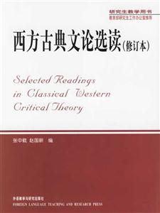 西方古典文論選讀
