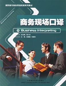 商務現(xiàn)場口譯 商務現(xiàn)場口譯