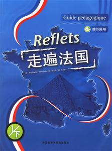 走遍法語(yǔ)教師用書1下