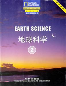 地球科學(xué)國(guó)家地理科學(xué)探索叢書 地球科學(xué)國(guó)家地理科學(xué)探索叢書
