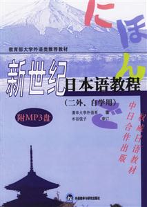 新世紀(jì)日本語教程 新世紀(jì)日本語教程