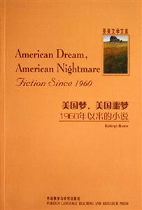 美國(guó)夢(mèng)美國(guó)噩夢(mèng)1960年以來(lái)的小說(shuō) 美國(guó)夢(mèng)美國(guó)噩夢(mèng)1960年以來(lái)的小說(shuō)