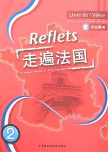 走遍法國學(xué)生用書2 走遍法國學(xué)生用書2