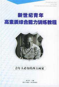 新世紀青年高素質(zhì)綜合能國訓練教程