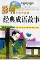 影響中國學生的經(jīng)典成語故事 影響中國學生的經(jīng)典成語故事