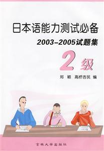日本語(yǔ)能力測(cè)試必備20032005試題集2級(jí) 日本語(yǔ)能力測(cè)試必備20032005試題集2級(jí)
