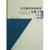 文藝意思形態(tài)學(xué)說(shuō)論爭(zhēng)集 文藝意思形態(tài)學(xué)說(shuō)論爭(zhēng)集