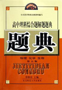 高中理科綜合題解題題典物理化學(xué)生物第5版 高中理科綜合題解題題典物理化學(xué)生物第5版