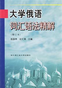 大學(xué)俄語詞匯語法精解 大學(xué)俄語詞匯語法精解