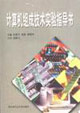 計算機組成技術實驗指導書 計算機組成技術實驗指導書