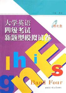 大學(xué)英語(yǔ)四級(jí)考試新題型模擬試卷