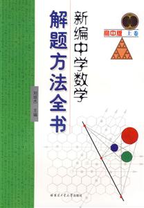 新編中學(xué)數(shù)學(xué)解題方法全書高中版 新編中學(xué)數(shù)學(xué)解題方法全書高中版