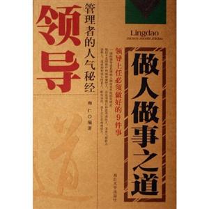 領(lǐng)導(dǎo)做人做事之道管理者的人氣秘經(jīng) 領(lǐng)導(dǎo)做人做事之道管理者的人氣秘經(jīng)