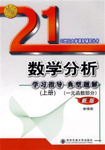 一元函數(shù)部分數(shù)學(xué)分析學(xué)習(xí)指導(dǎo)典型題爭上冊新版 一元函數(shù)部分數(shù)學(xué)分析學(xué)習(xí)指導(dǎo)典型題爭上冊新版