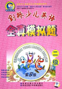 劍橋少兒英語(yǔ)全真模擬題二級(jí) 劍橋少兒英語(yǔ)全真模擬題二級(jí)