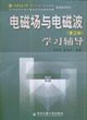 電磁場與電磁波學習輔導