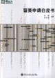2006留美申請(qǐng)白皮書 2006留美申請(qǐng)白皮書