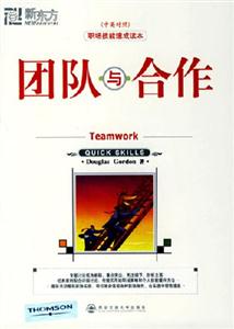 團(tuán)隊(duì)與合作_職場(chǎng)技能速成讀本6 團(tuán)隊(duì)與合作_職場(chǎng)技能速成讀本6