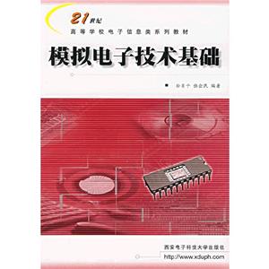模擬電子技術基礎