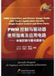 PWM控制與驅(qū)動器使用指南及應用電路――單端控制與驅(qū)動器部分 PWM控制與驅(qū)動器使用指南及應用電路――單端控制與驅(qū)動器部分
