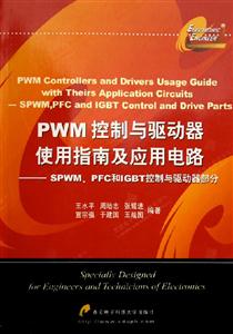 PWM控制與驅(qū)動(dòng)器使用指南及應(yīng)用電路SPWMPFC和IGBT控制與驅(qū)動(dòng)器部分 PWM控制與驅(qū)動(dòng)器使用指南及應(yīng)用電路SPWMPFC和IGBT控制與驅(qū)動(dòng)器部分