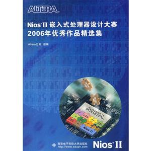 NiosII嵌入式處理器設計在賽2006年優(yōu)秀作品精選集 NiosII嵌入式處理器設計在賽2006年優(yōu)秀作品精選集