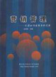營銷管理創(chuàng)造和傳遞需求的藝術 營銷管理創(chuàng)造和傳遞需求的藝術