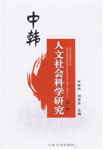 中韓人文社會科學(xué)研究第一輯 中韓人文社會科學(xué)研究第一輯