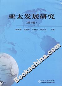 亞太發展研究 亞太發展研究