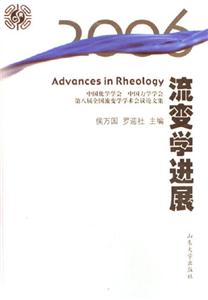 流變學(xué)進(jìn)展 流變學(xué)進(jìn)展
