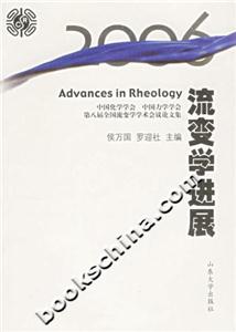 2006流變學(xué)進展中國化學(xué)學(xué)會中國力學(xué)學(xué)會第八屆全國流變學(xué)學(xué)術(shù)會議論文集 2006流變學(xué)進展中國化學(xué)學(xué)會中國力學(xué)學(xué)會第八屆全國流變學(xué)學(xué)術(shù)會議論文集
