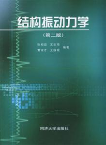 結(jié)構(gòu)振動(dòng)力學(xué) 結(jié)構(gòu)振動(dòng)力學(xué)