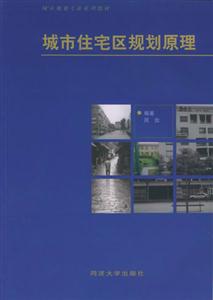 城市住宅區(qū)規(guī)劃原理城市規(guī)劃專(zhuān)業(yè)系列教材 城市住宅區(qū)規(guī)劃原理城市規(guī)劃專(zhuān)業(yè)系列教材