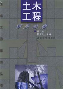 土木工程相關法規(guī) 土木工程相關法規(guī)