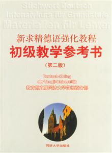 新求精德語(yǔ)強(qiáng)化教程初級(jí)教學(xué)參考書 新求精德語(yǔ)強(qiáng)化教程初級(jí)教學(xué)參考書
