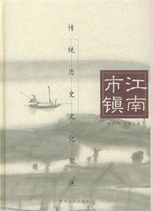 《江南市鎮》讀后感1000字：煙雨江南的繁華與滄桑，揭示古鎮背后的歷史人文風情！