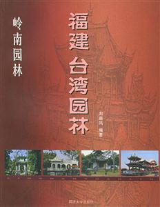 福建、臺灣園林