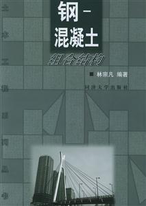 鋼混凝土組合結(jié)構(gòu) 鋼混凝土組合結(jié)構(gòu)