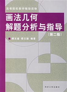 畫(huà)法幾何解題分析與指導(dǎo) 畫(huà)法幾何解題分析與指導(dǎo)