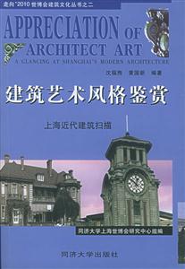 走向2010世博會(huì)建筑文化叢書之二建筑藝術(shù)風(fēng)格鑒賞 走向2010世博會(huì)建筑文化叢書之二建筑藝術(shù)風(fēng)格鑒賞