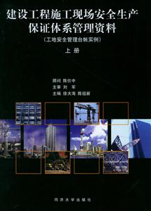 建設(shè)工程施工現(xiàn)場(chǎng)安全生產(chǎn)保證體系管理資料工地安全管理臺(tái)帳實(shí)例 建設(shè)工程施工現(xiàn)場(chǎng)安全生產(chǎn)保證體系管理資料工地安全管理臺(tái)帳實(shí)例