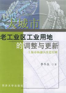 大城市老工業(yè)區(qū)工業(yè)用地的調(diào)整與更新上海市楊浦區(qū)改造實(shí)例