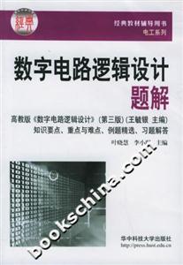 數(shù)字電路邏輯設計題解 數(shù)字電路邏輯設計題解