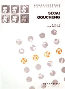 色彩構(gòu)成高等院校藝術(shù)設(shè)計(jì)精品教程 色彩構(gòu)成高等院校藝術(shù)設(shè)計(jì)精品教程