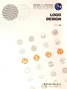 標志設計普通高等教育“十一五”國家級規劃教材高等院校藝術設計精品教程