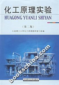 化工原理實(shí)驗(yàn)第二版 化工原理實(shí)驗(yàn)第二版