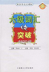 六級(jí)詞匯快突破6600詞 六級(jí)詞匯快突破6600詞