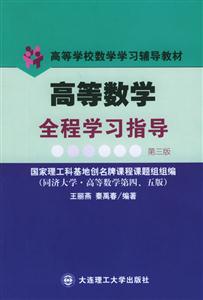 高等數(shù)學(xué)全程學(xué)習(xí)指導(dǎo)與解題能力訓(xùn)練高等學(xué)校數(shù)學(xué)學(xué)習(xí)輔導(dǎo)教材